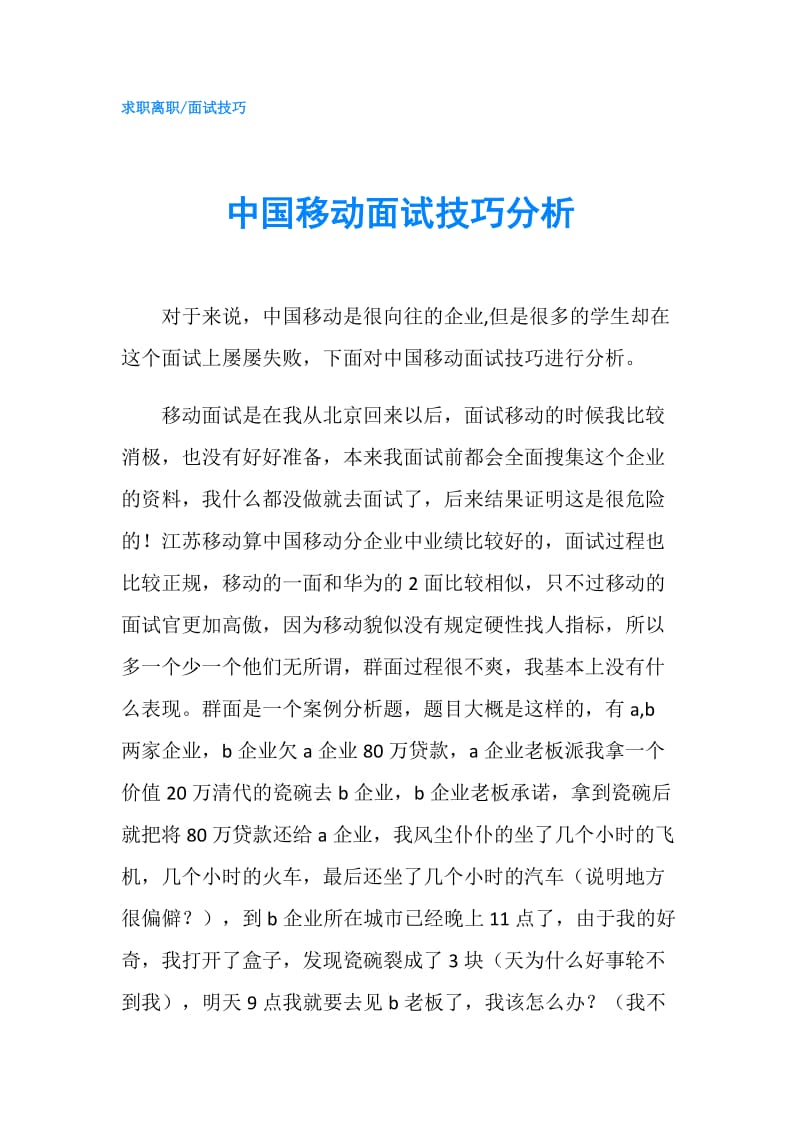 中国移动面试技巧分析.doc_第1页