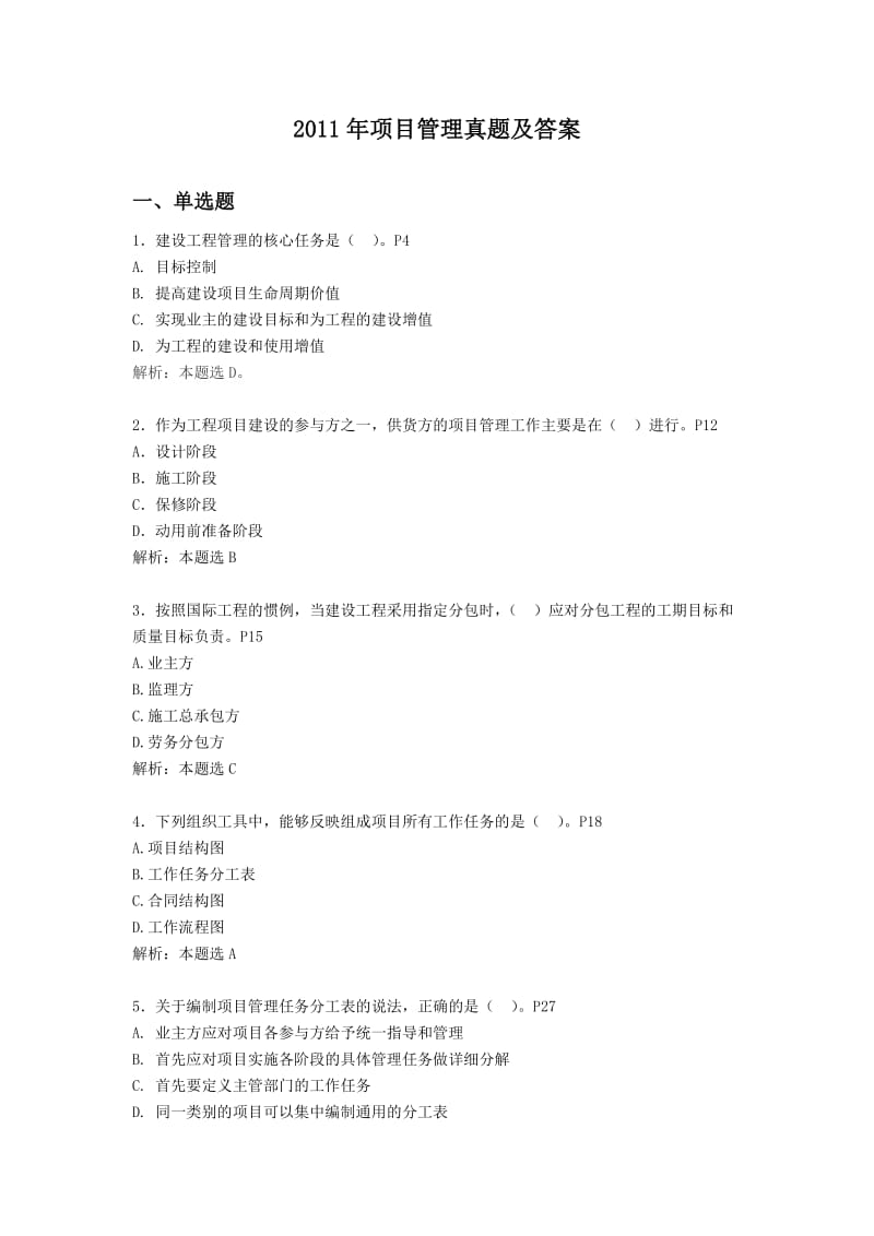 XX年一级建造师项目管理真题及答案(含每题页码).doc_第1页