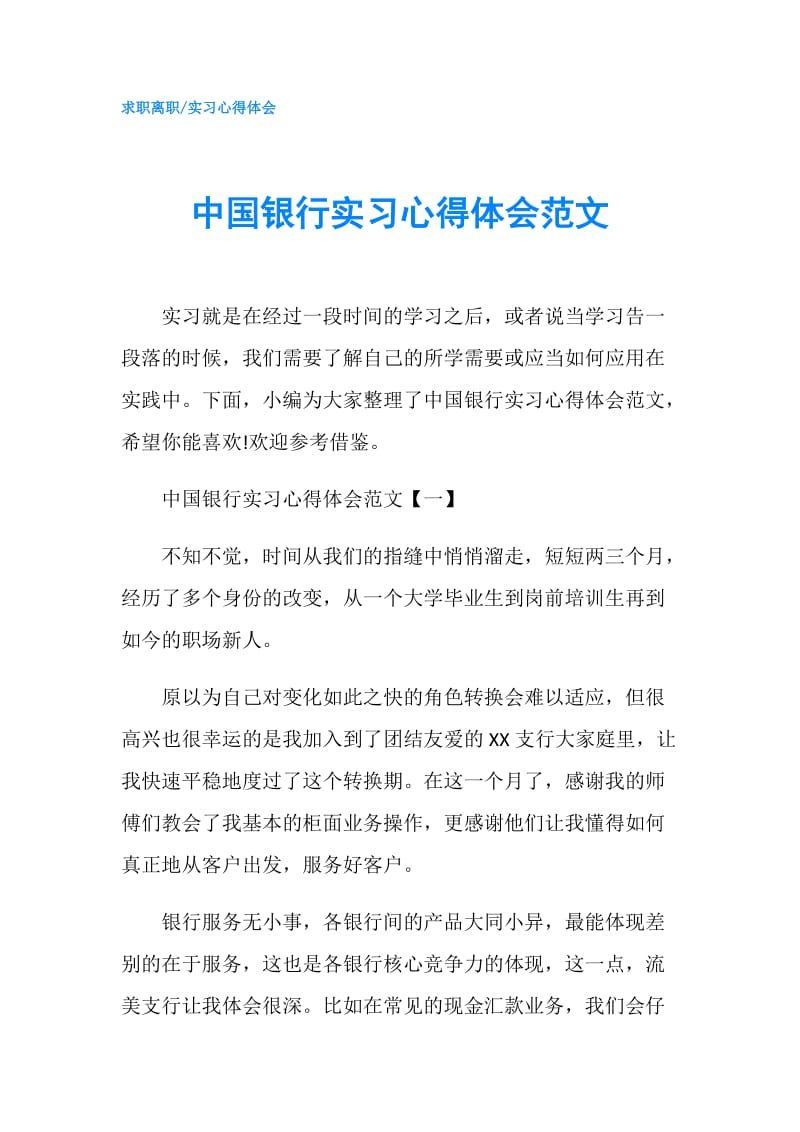 中国银行实习心得体会范文.doc_第1页