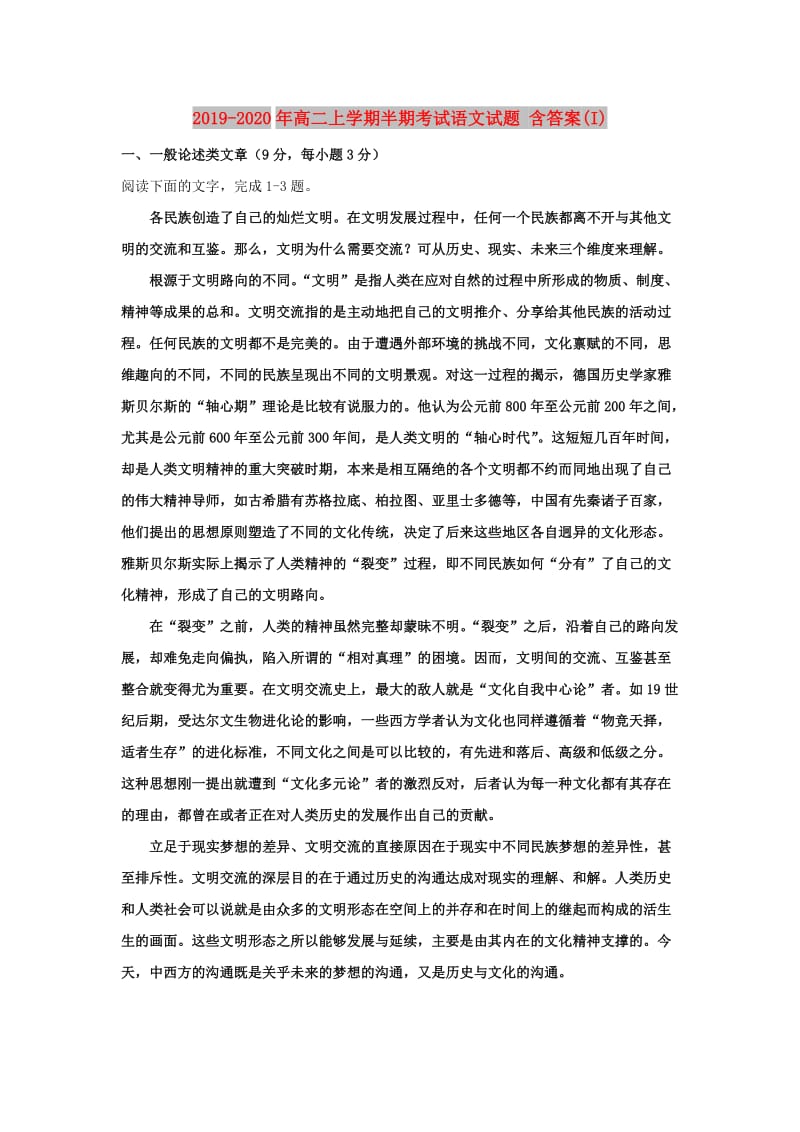 2019-2020年高二上学期半期考试语文试题 含答案(I).doc_第1页