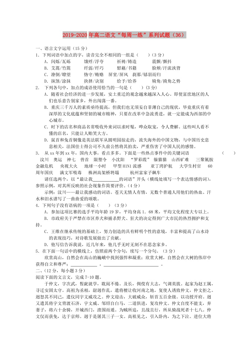 2019-2020年高二语文“每周一练”系列试题（36）.doc_第1页