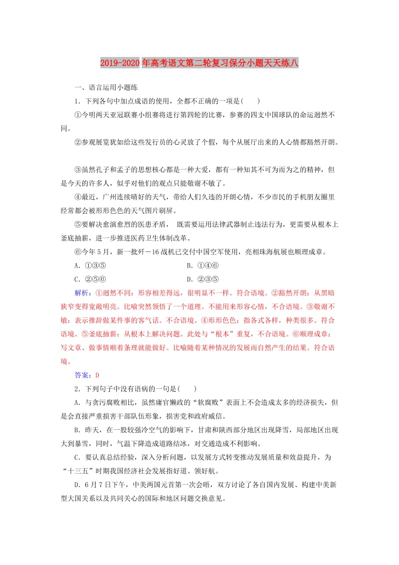 2019-2020年高考语文第二轮复习保分小题天天练八.doc_第1页