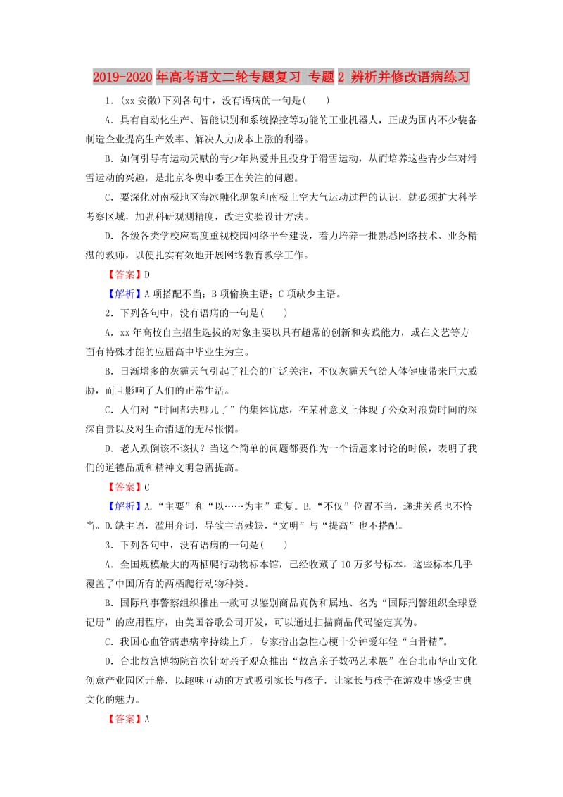 2019-2020年高考语文二轮专题复习 专题2 辨析并修改语病练习.doc_第1页