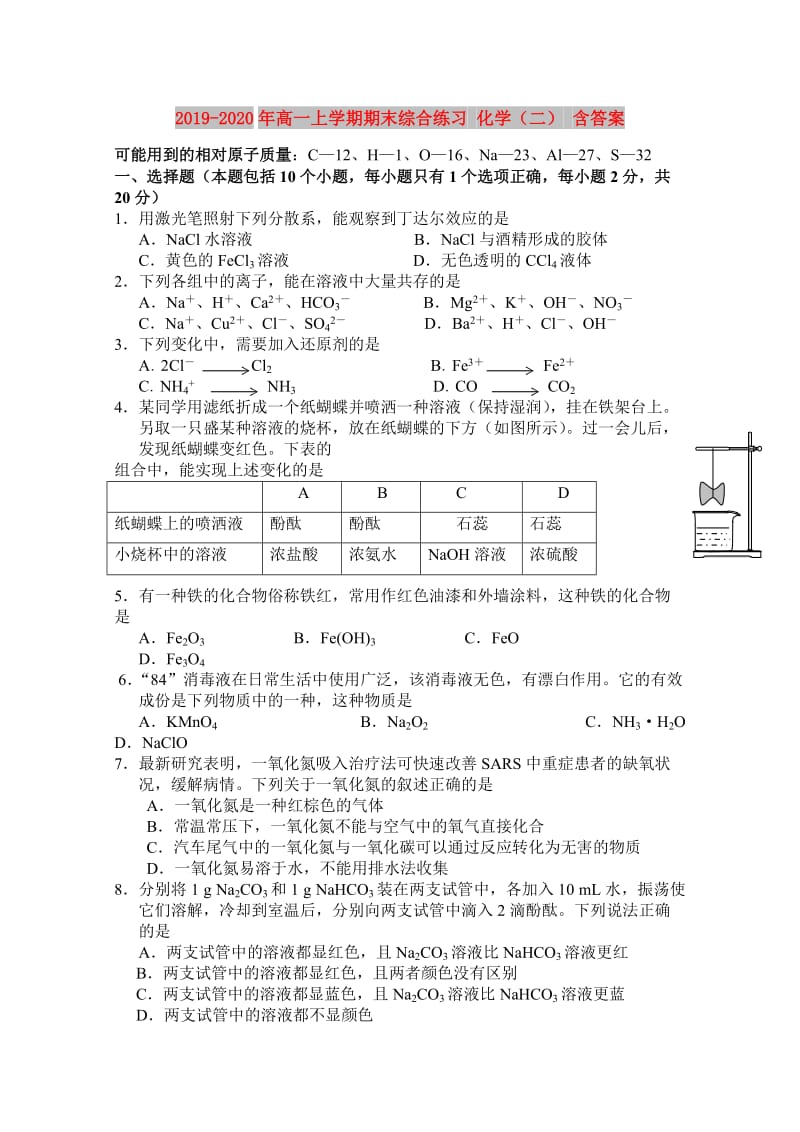 2019-2020年高一上学期期末综合练习 化学（二） 含答案.doc_第1页