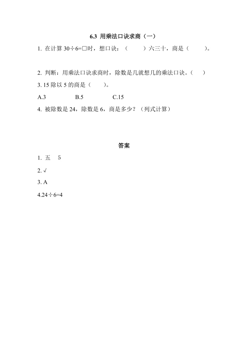 2016年西师版二年级上册6.3 用乘法口诀求商(一)练习题及答案.doc_第1页