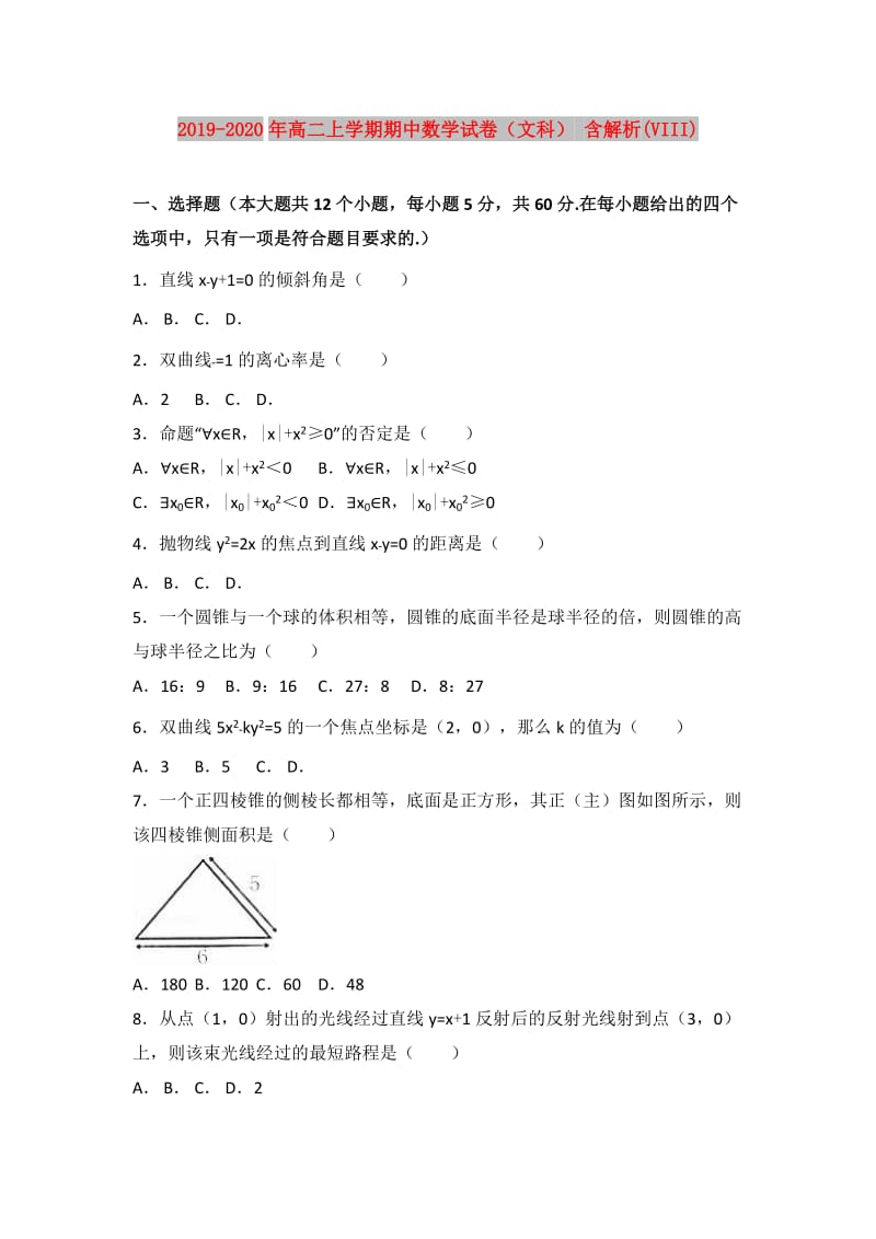 2019-2020年高二上学期期中数学试卷（文科） 含解析(VIII).doc_第1页