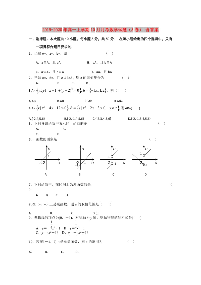 2019-2020年高一上学期10月月考数学试题（A卷） 含答案.doc_第1页