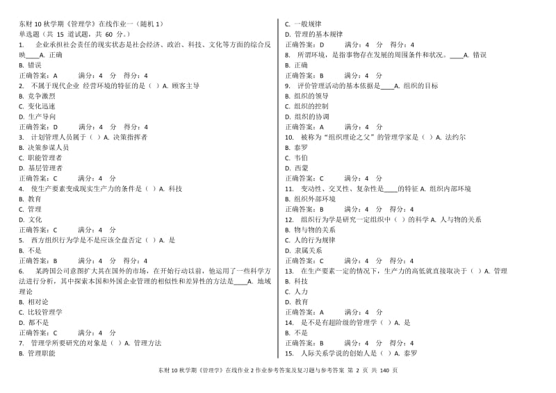 东财网络作业答案,管理学.doc_第2页