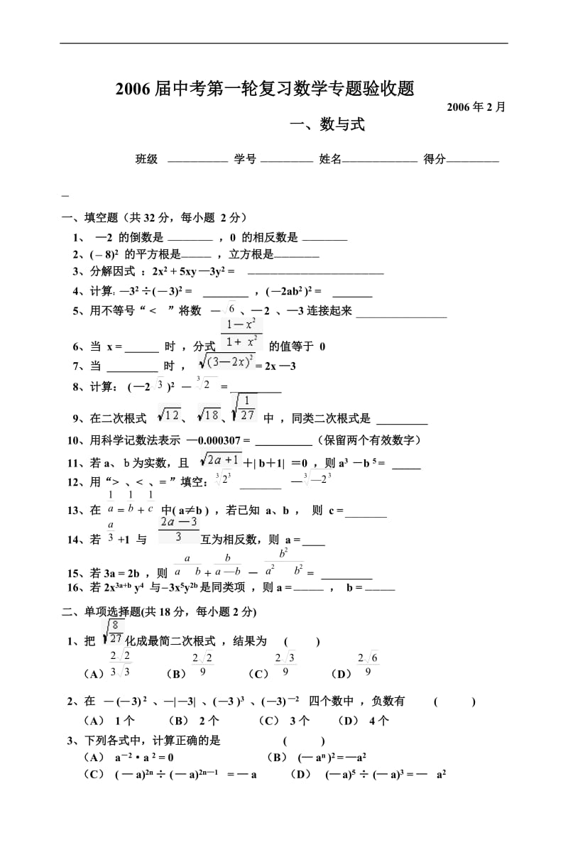 2006届中考第一轮复习数学专题验收试题及答案.doc[下学期]华师大版.doc_第1页