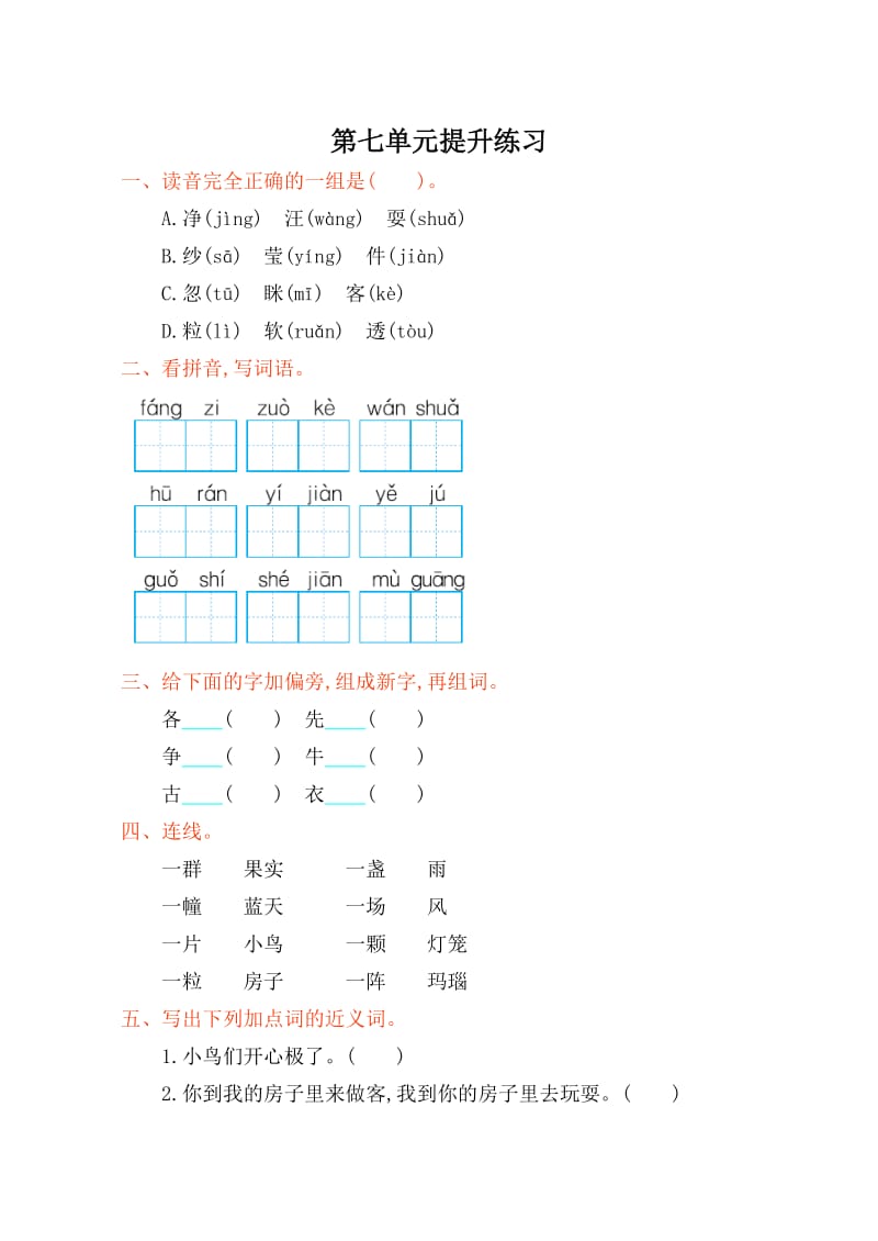 2017年冀教版二年级语文上册第七单元测试卷及答案.doc_第1页