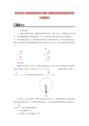 2019-2020年高考物理總復(fù)習(xí) 專(zhuān)題4 圓周運(yùn)動(dòng)應(yīng)用實(shí)例課時(shí)作業(yè)（含解析）.doc