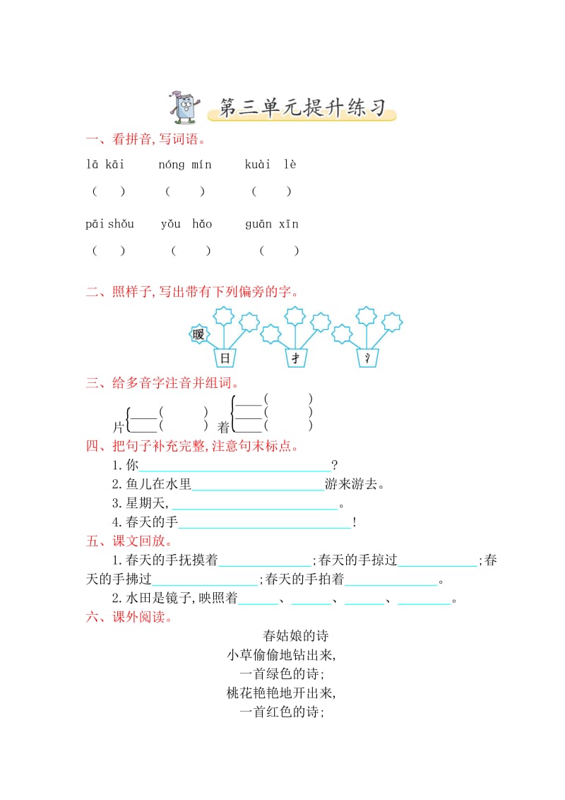 2017年北师大版一年级语文下册第三单元提升练习题及答案.doc_第1页