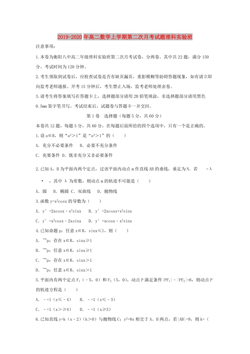 2019-2020年高二数学上学期第二次月考试题理科实验班.doc_第1页