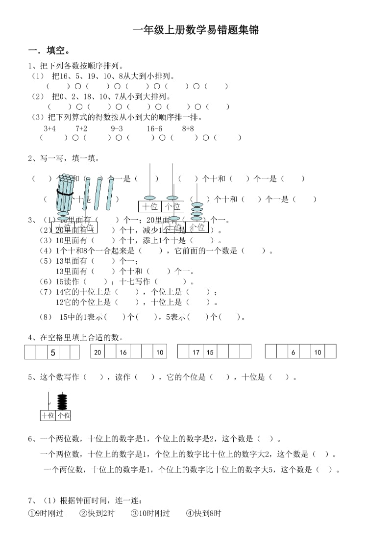 人教版一年级数学上册易错题集锦(含答案).doc_第1页