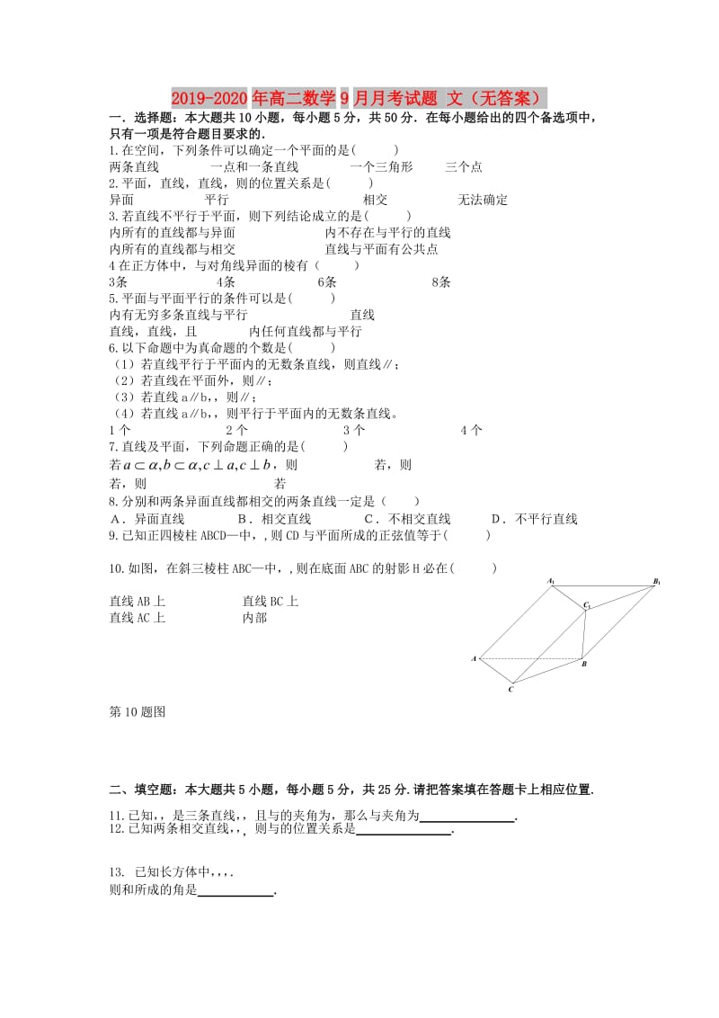 2019-2020年高二数学9月月考试题 文（无答案）.doc_第1页