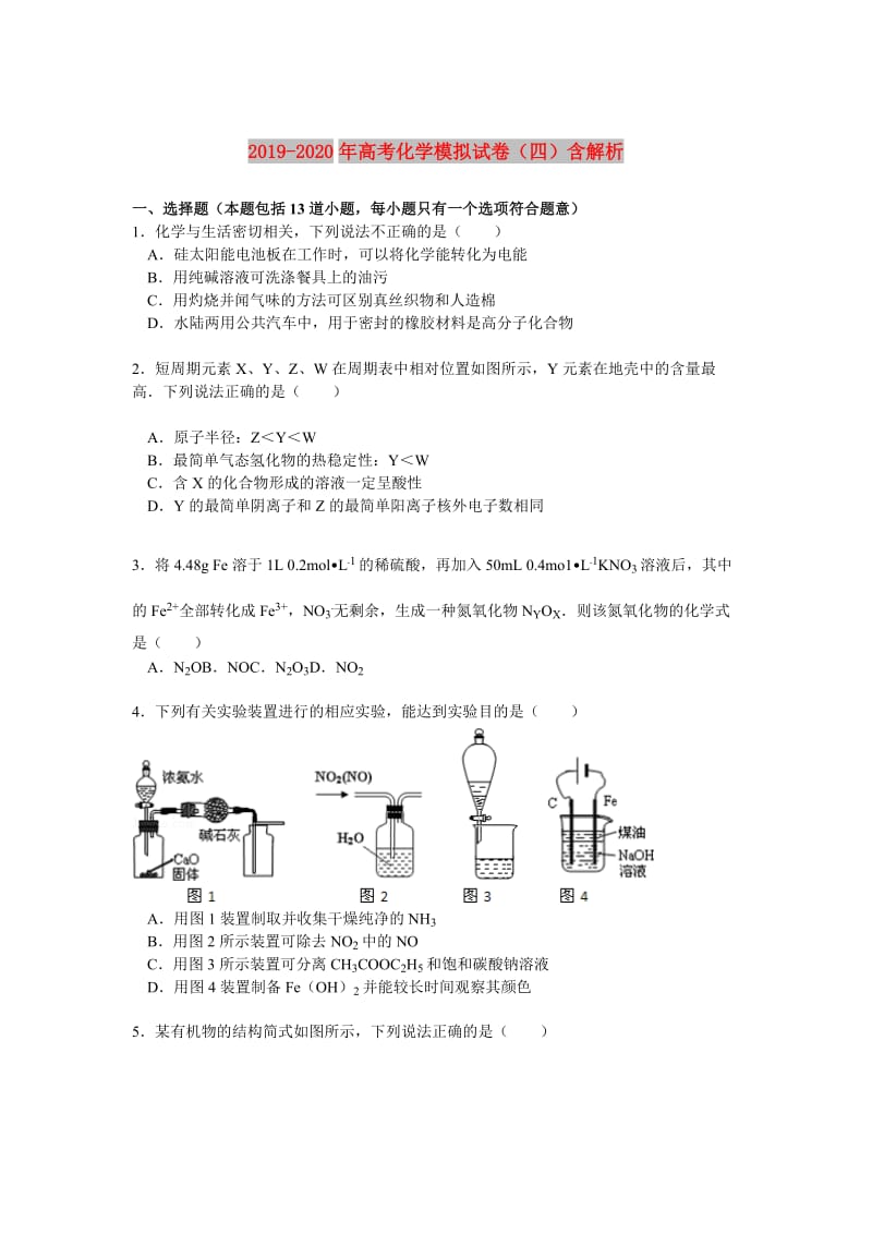 2019-2020年高考化学模拟试卷（四）含解析.doc_第1页