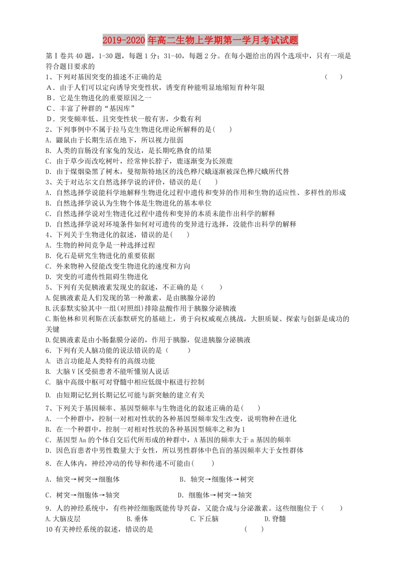 2019-2020年高二生物上学期第一学月考试试题.doc_第1页