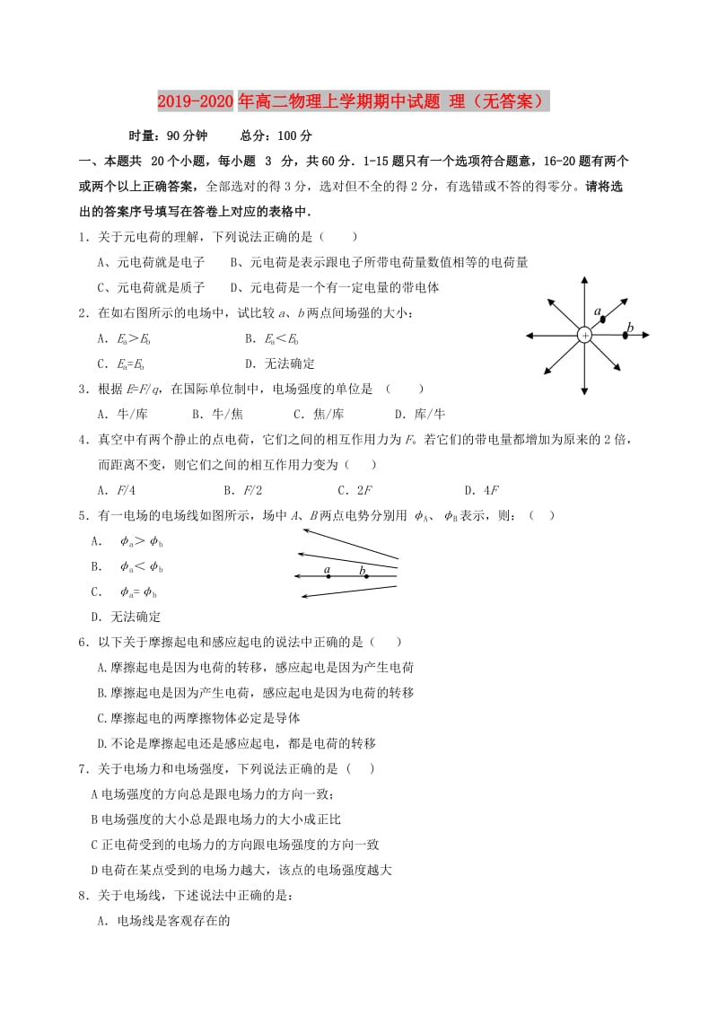 2019-2020年高二物理上学期期中试题 理（无答案）.doc_第1页