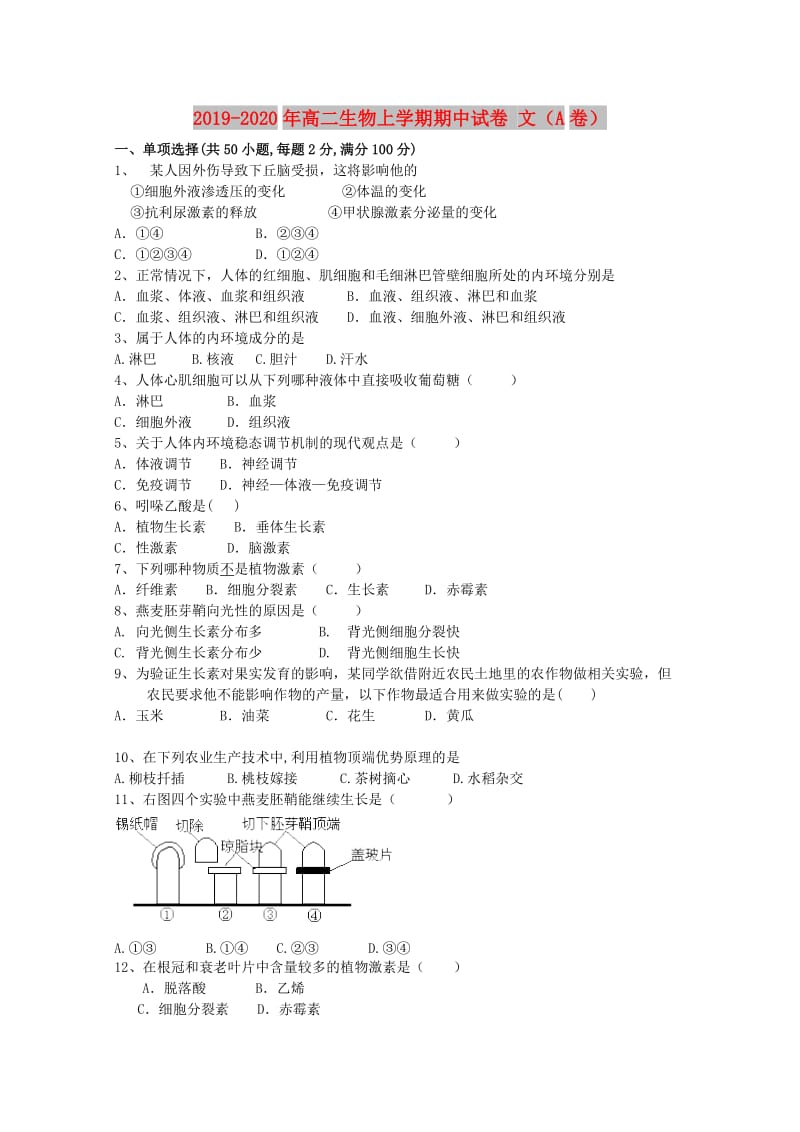 2019-2020年高二生物上学期期中试卷 文（A卷）.doc_第1页