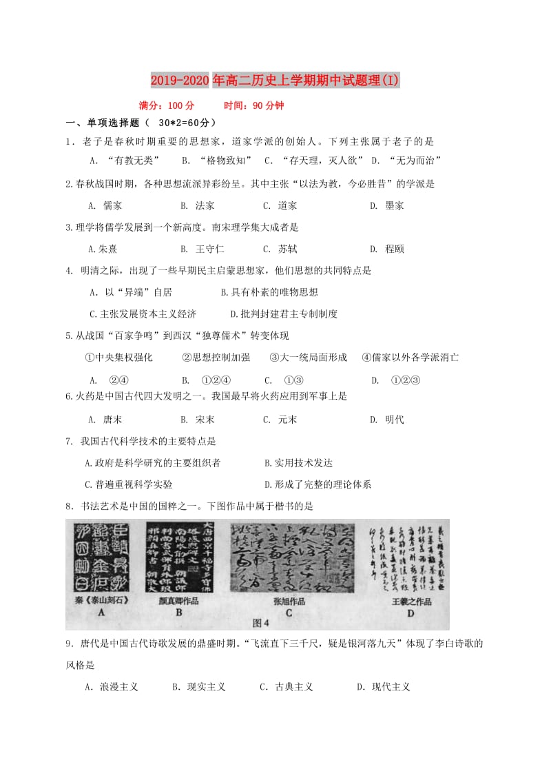 2019-2020年高二历史上学期期中试题理(I).doc_第1页