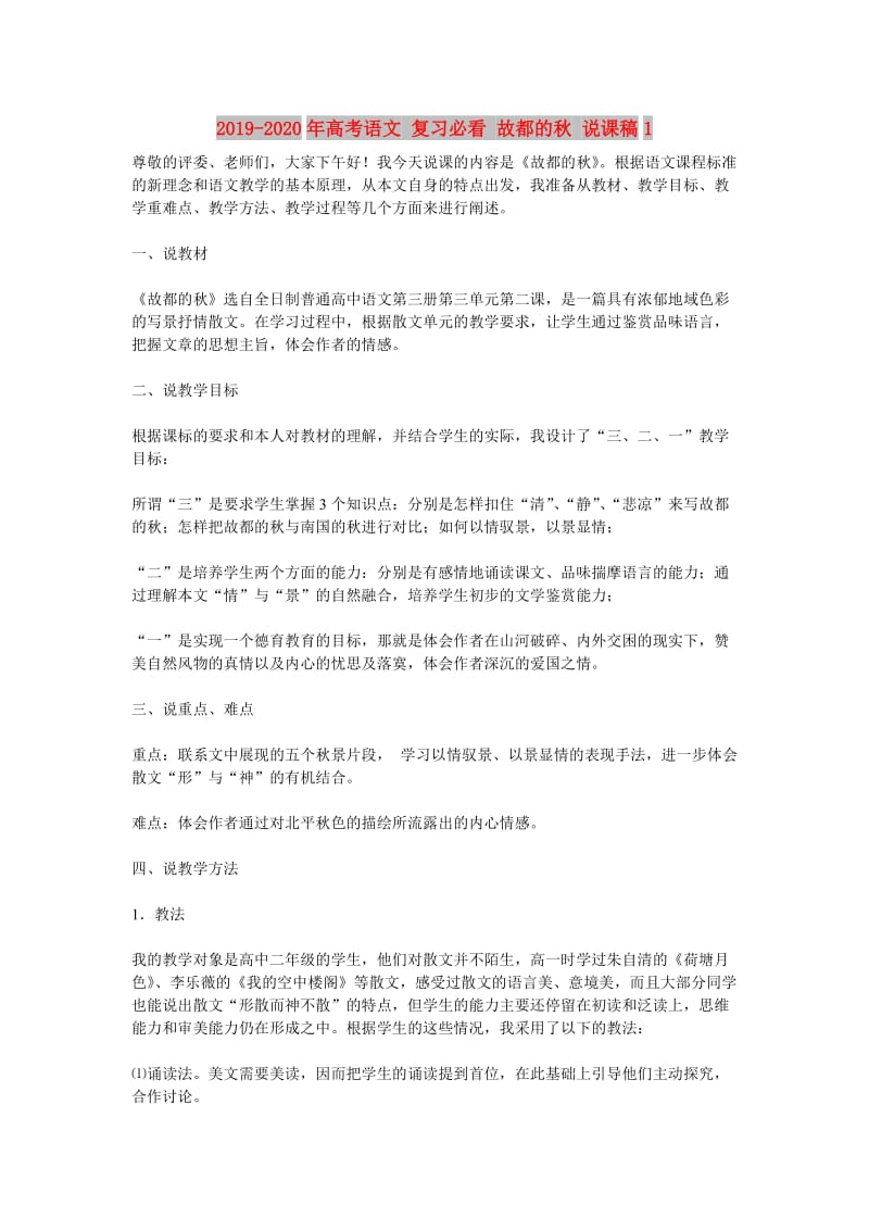 2019-2020年高考语文 复习必看 故都的秋 说课稿1.doc_第1页