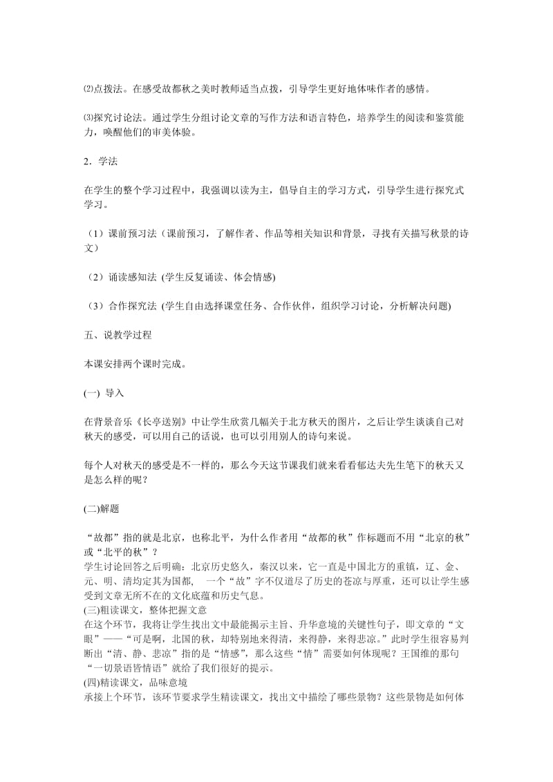 2019-2020年高考语文 复习必看 故都的秋 说课稿1.doc_第2页