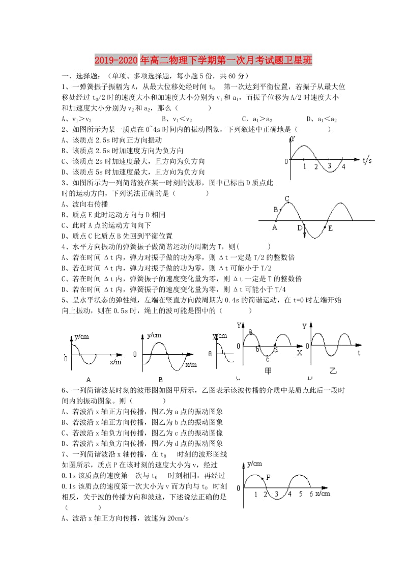 2019-2020年高二物理下学期第一次月考试题卫星班.doc_第1页