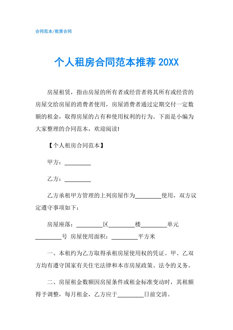 个人租房合同范本推荐20XX.doc_第1页