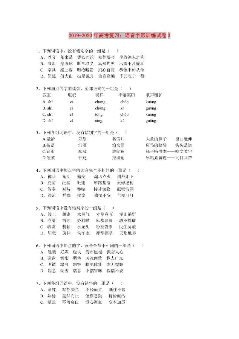 2019-2020年高考复习：语音字形训练试卷3.doc_第1页