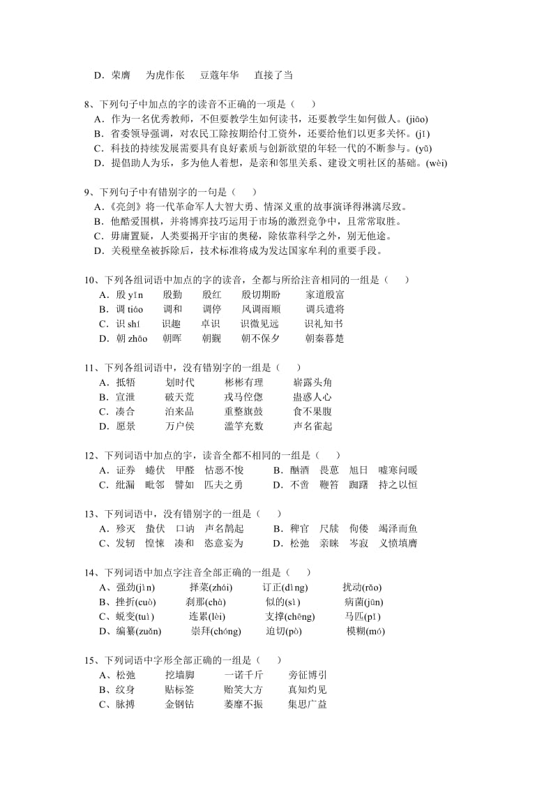 2019-2020年高考复习：语音字形训练试卷3.doc_第2页