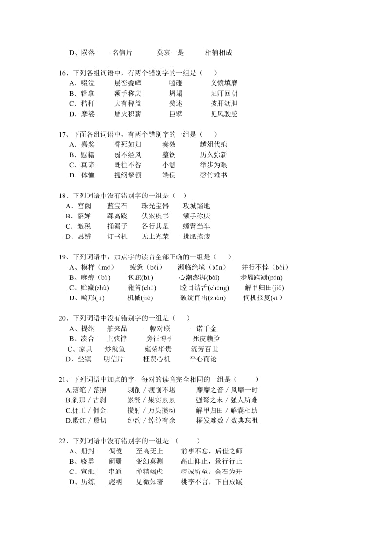 2019-2020年高考复习：语音字形训练试卷3.doc_第3页