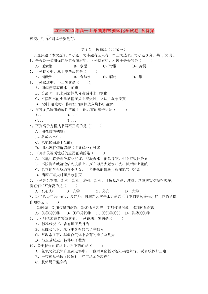 2019-2020年高一上学期期末测试化学试卷 含答案.doc_第1页