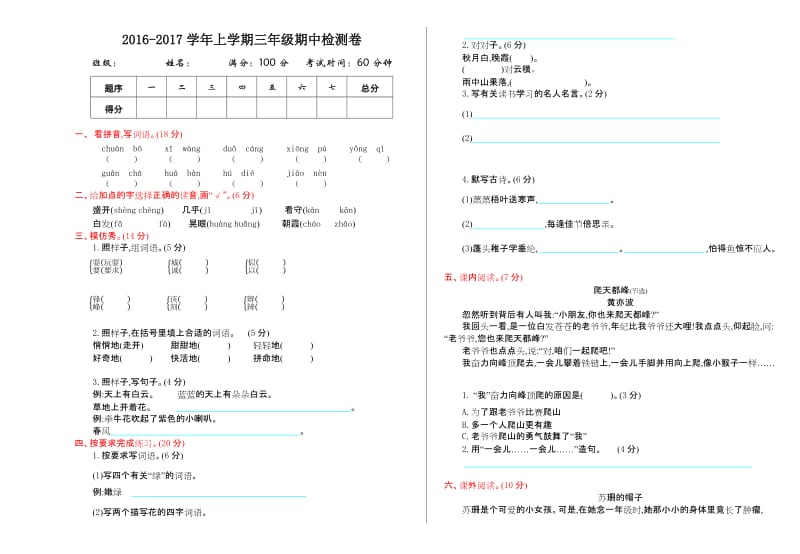 2016年人教版三年级语文上册期中测试卷及答案.doc_第1页