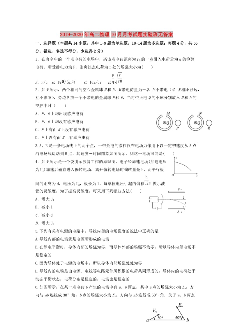 2019-2020年高二物理10月月考试题实验班无答案.doc_第1页