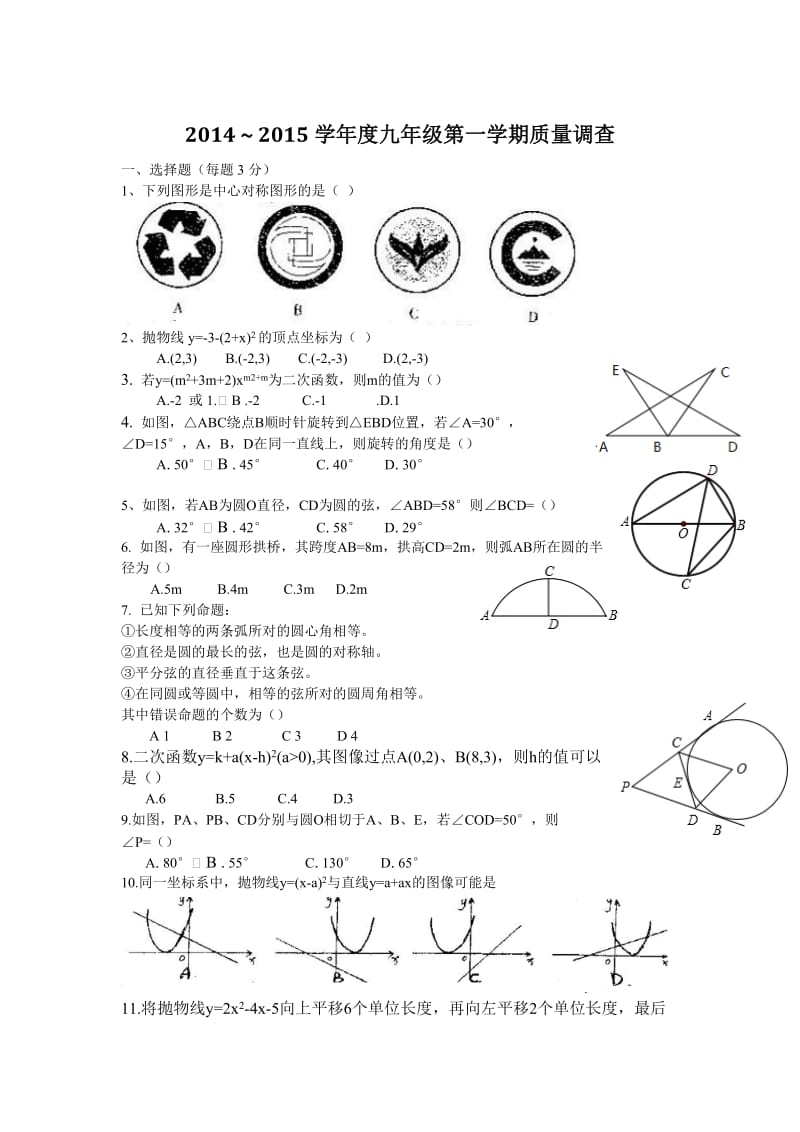 2014-2015学年天津河东七中九年级上期中数学试卷及答案.doc_第1页