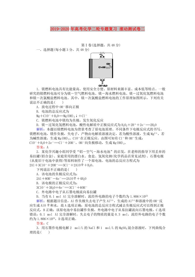 2019-2020年高考化学二轮专题复习 滚动测试卷二.doc_第1页