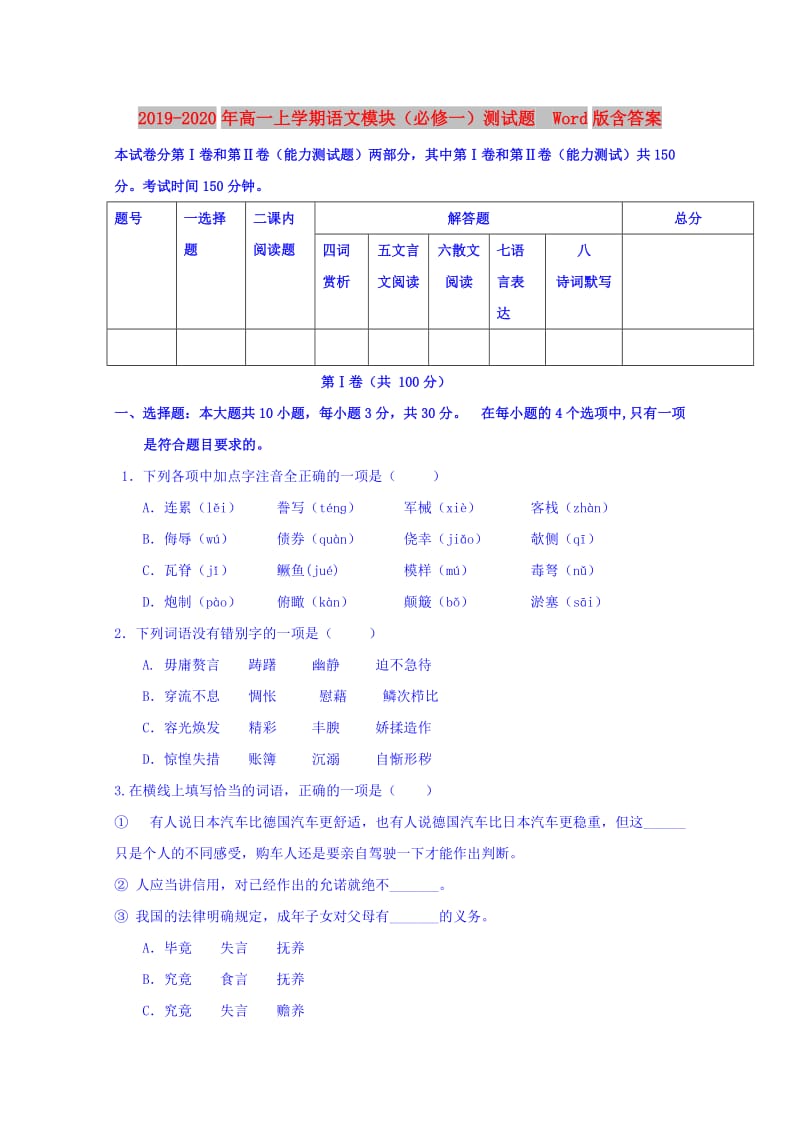 2019-2020年高一上学期语文模块（必修一）测试题 Word版含答案.doc_第1页