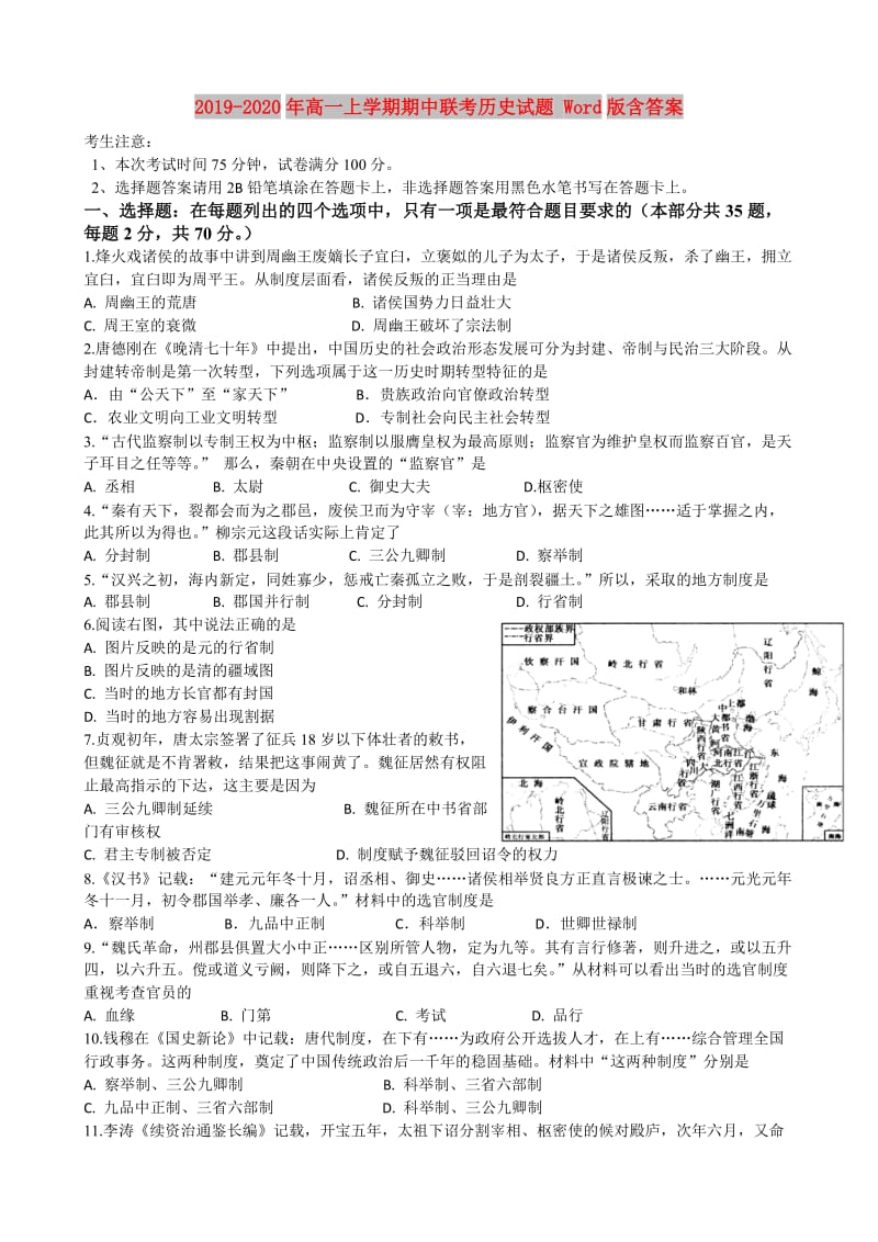 2019-2020年高一上学期期中联考历史试题 Word版含答案.doc_第1页