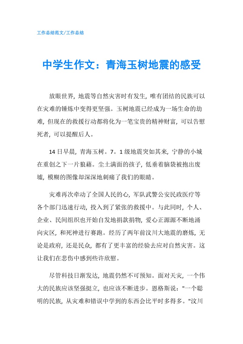 中学生作文：青海玉树地震的感受.doc_第1页