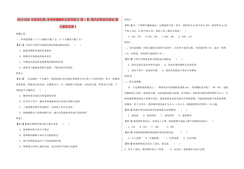 2019-2020年高考生物 学考例题解析及系列练习 第7章 现代生物进化理论 新人教版必修2.doc_第1页