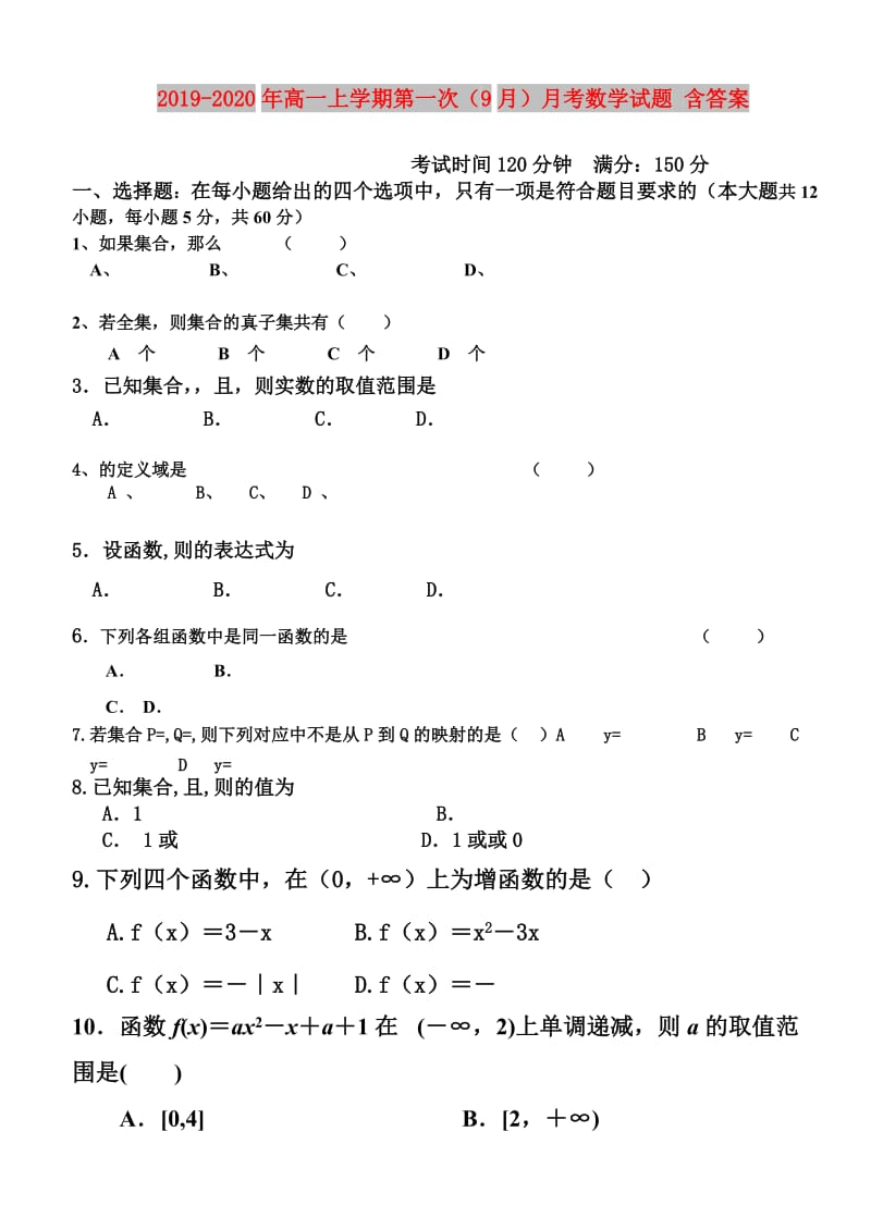 2019-2020年高一上学期第一次（9月）月考数学试题 含答案.doc_第1页