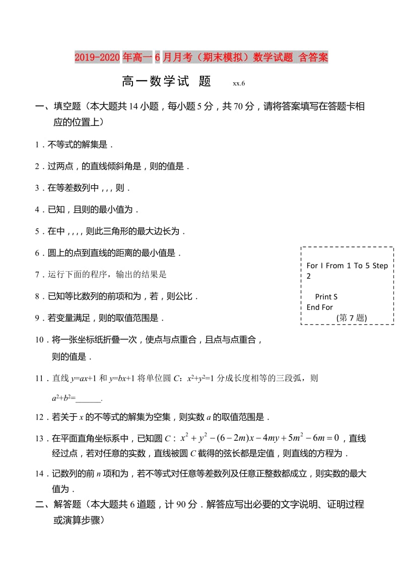 2019-2020年高一6月月考（期末模拟）数学试题 含答案.doc_第1页