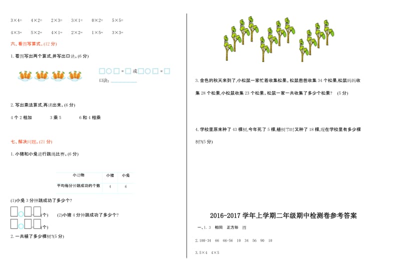 2016年冀教版二年级数学上册期中测试卷及答案.doc_第2页