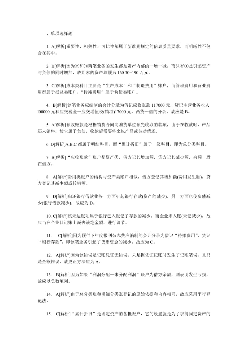 XXXX年会计从业考试《会计基础知识》习题全集10.doc_第1页