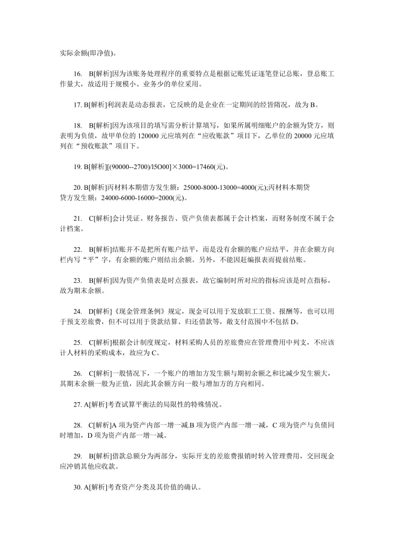 XXXX年会计从业考试《会计基础知识》习题全集10.doc_第2页