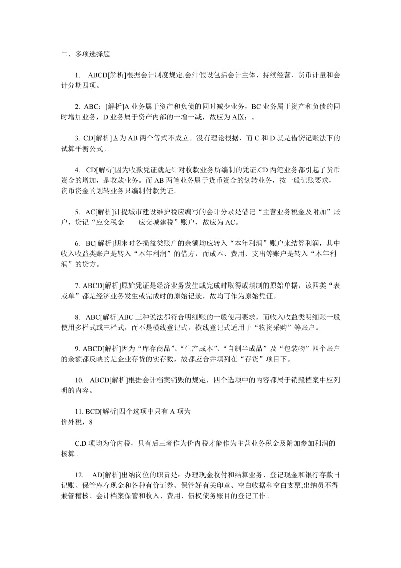 XXXX年会计从业考试《会计基础知识》习题全集10.doc_第3页