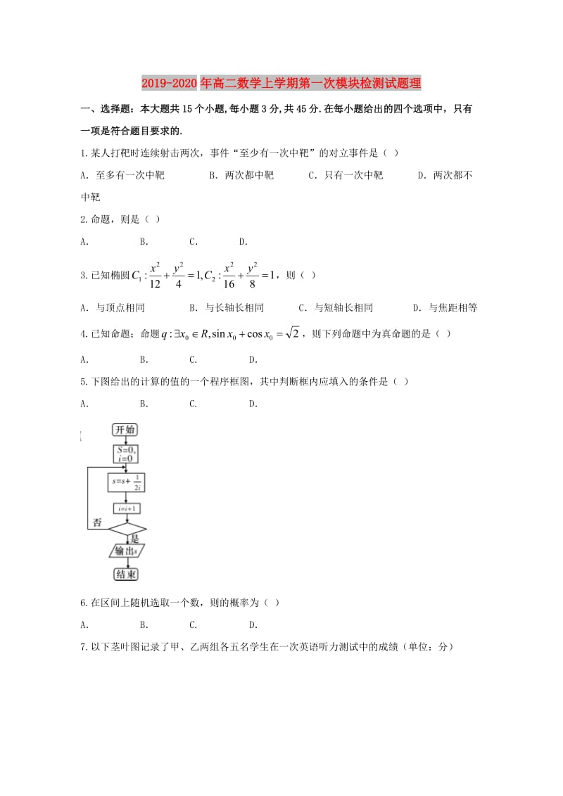 2019-2020年高二数学上学期第一次模块检测试题理.doc_第1页