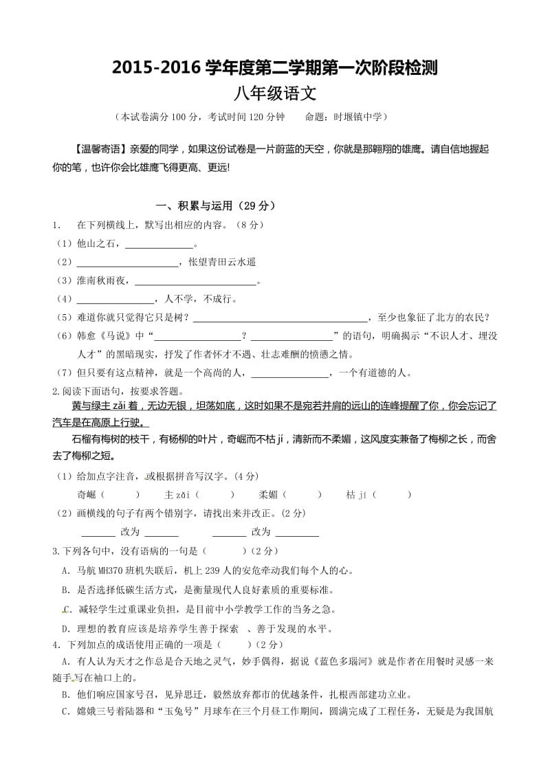 东台市第一教研片八年级下学期第一次月考语文试卷及答案.doc_第1页