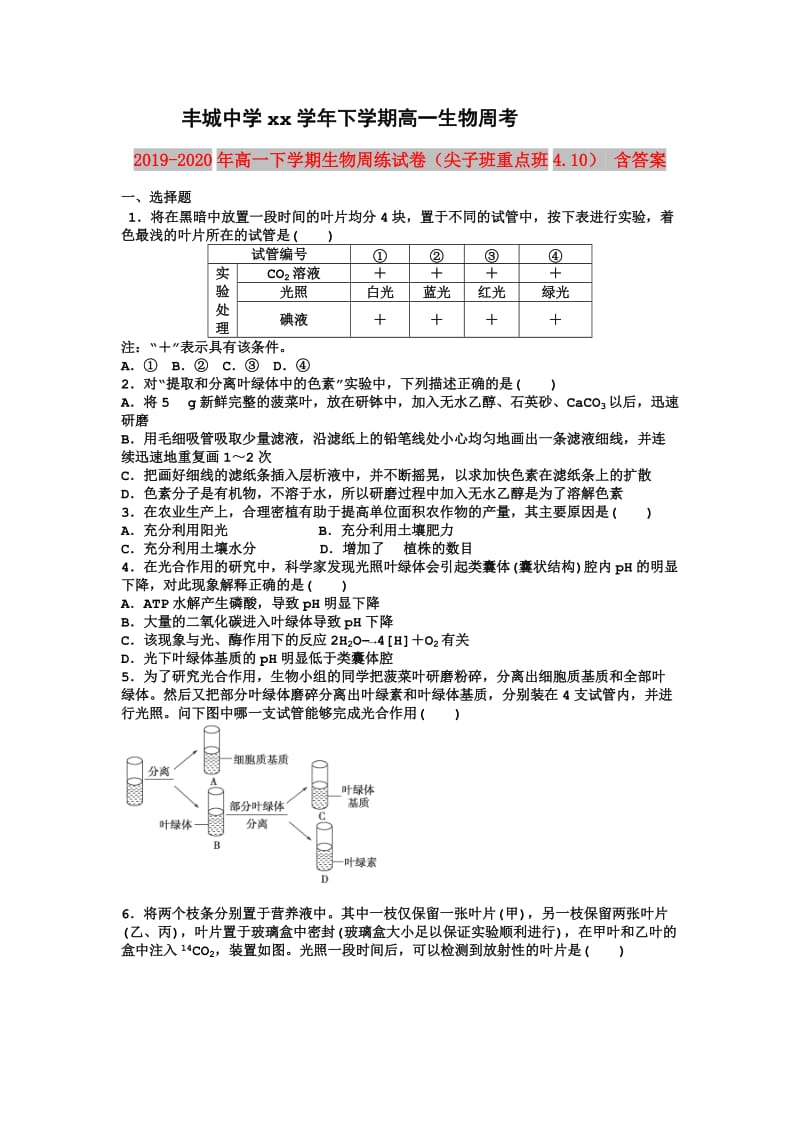 2019-2020年高一下学期生物周练试卷（尖子班重点班4.10） 含答案.doc_第1页