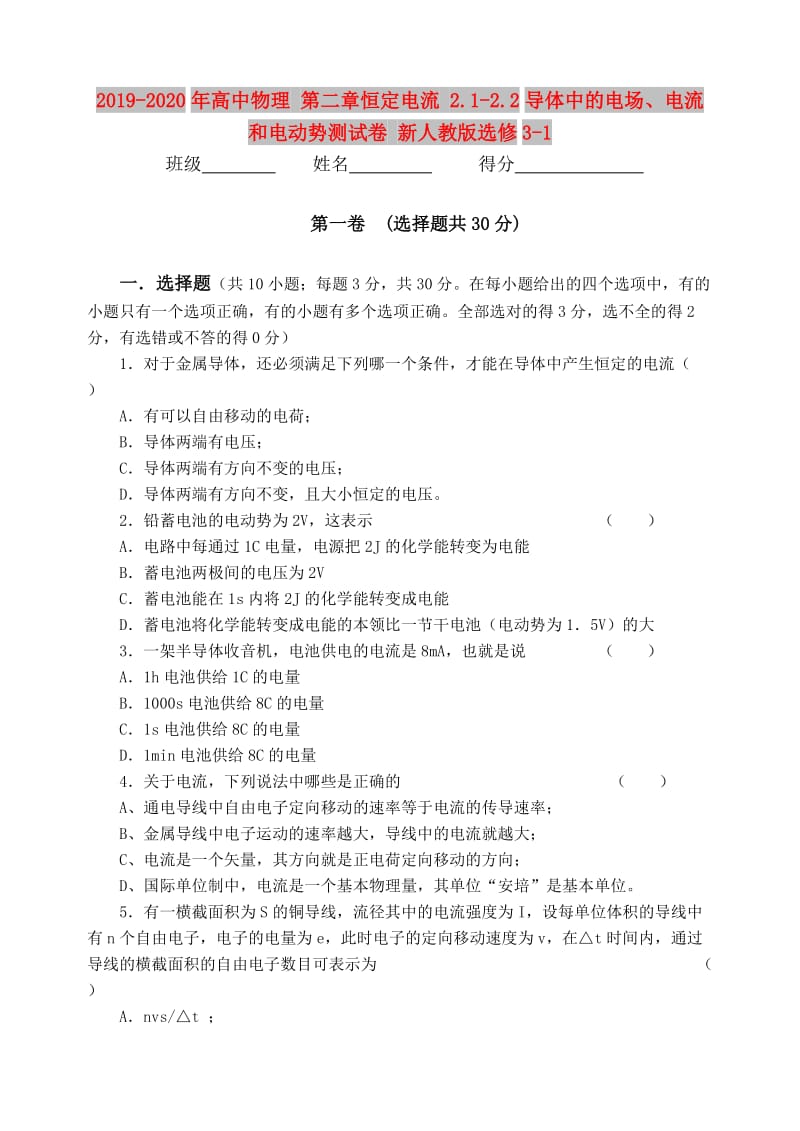 2019-2020年高中物理 第二章恒定电流 2.1-2.2导体中的电场、电流和电动势测试卷 新人教版选修3-1.doc_第1页